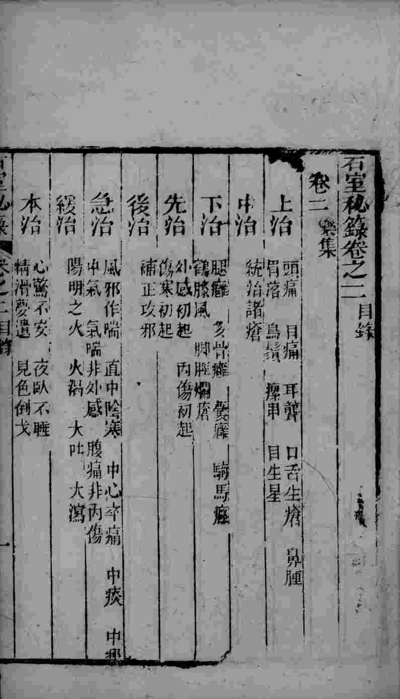 石室秘录  卷2